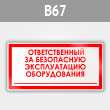 Знак «Ответственный за безопасную эксплуатацию оборудования», B67 (металл, 200х100 мм)
